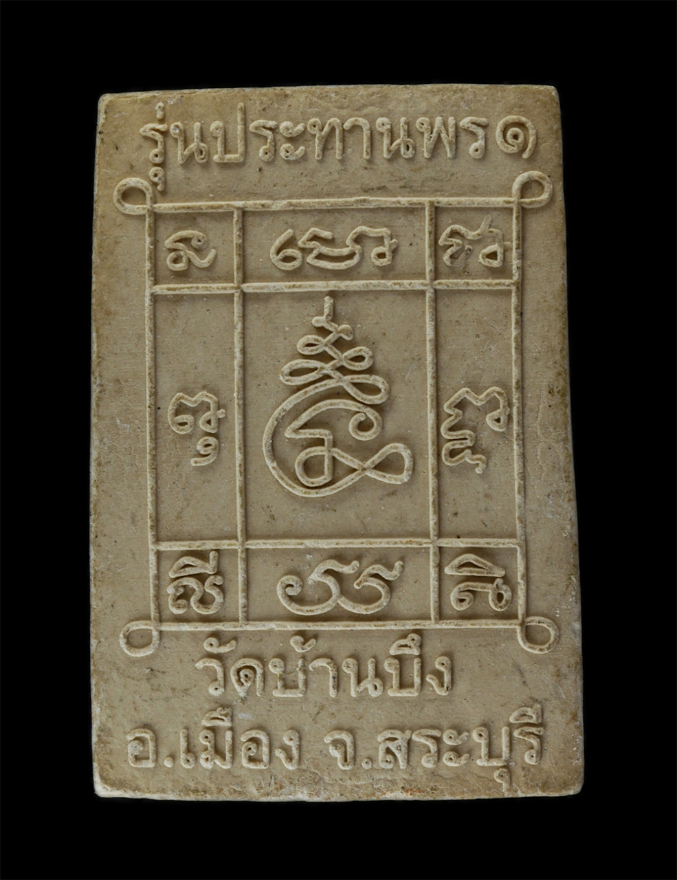 14Jul24 (148)p.jpg - พระผงหลวงพ่อดำ วัดบ้านบึง(วัดสะตือเจดีย์งาม) อ.เมือง จ.สระบุรี รุ่นประทานพร 1 เนื้อผงพุทธคุณ ผงว่าน พระเก่าสวย มวลสารดี | https://kamulet.in.th